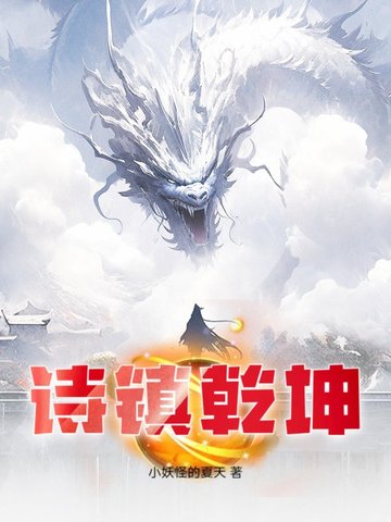 诗镇乾坤